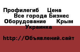 Профилегиб. › Цена ­ 11 000 - Все города Бизнес » Оборудование   . Крым,Украинка